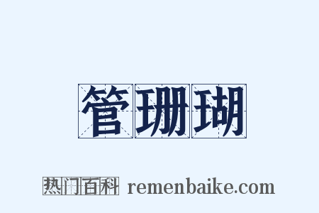 管珊瑚是什么意思的图片